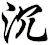 沉
