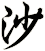 沙
