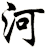 河
