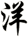 洋