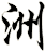 洲
