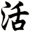 活