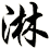 淋