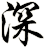 深