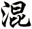 混