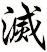 滅
