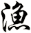 漁