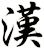 漢