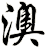 澳