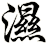 濕