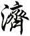 濟