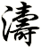 濤