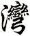 灣