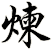 煉