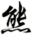 熊