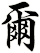 爾