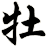 牡
