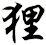 狸