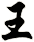 王