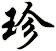 珍