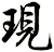 現