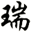 瑞