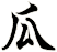瓜