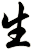 生