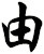 由