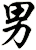 男