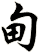 甸