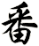 番