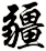 疆