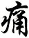 痛