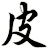 皮