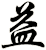 益