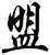 盟