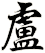 盧