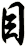 目