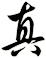 真