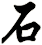 石