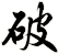 破