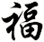 福