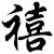 禧