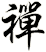 禪