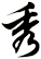 秀