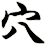 穴