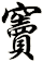 竇