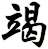 竭