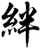 絆